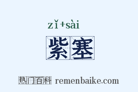 紫塞是什么意思的图片